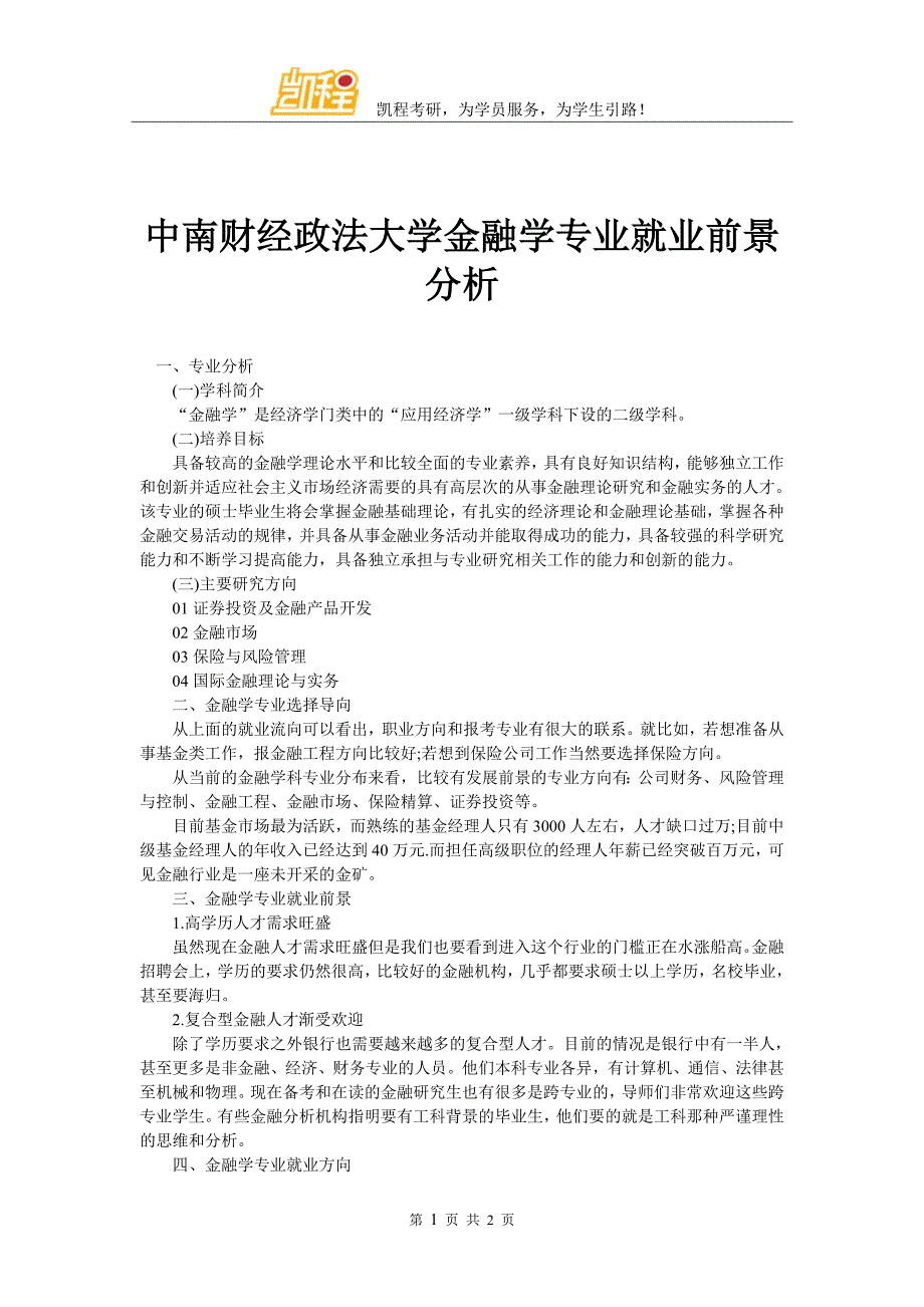 中南财经政法大学金融学专业就业前景分析_第1页