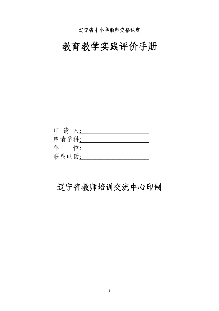 辽宁省教师资格认证材料_第1页