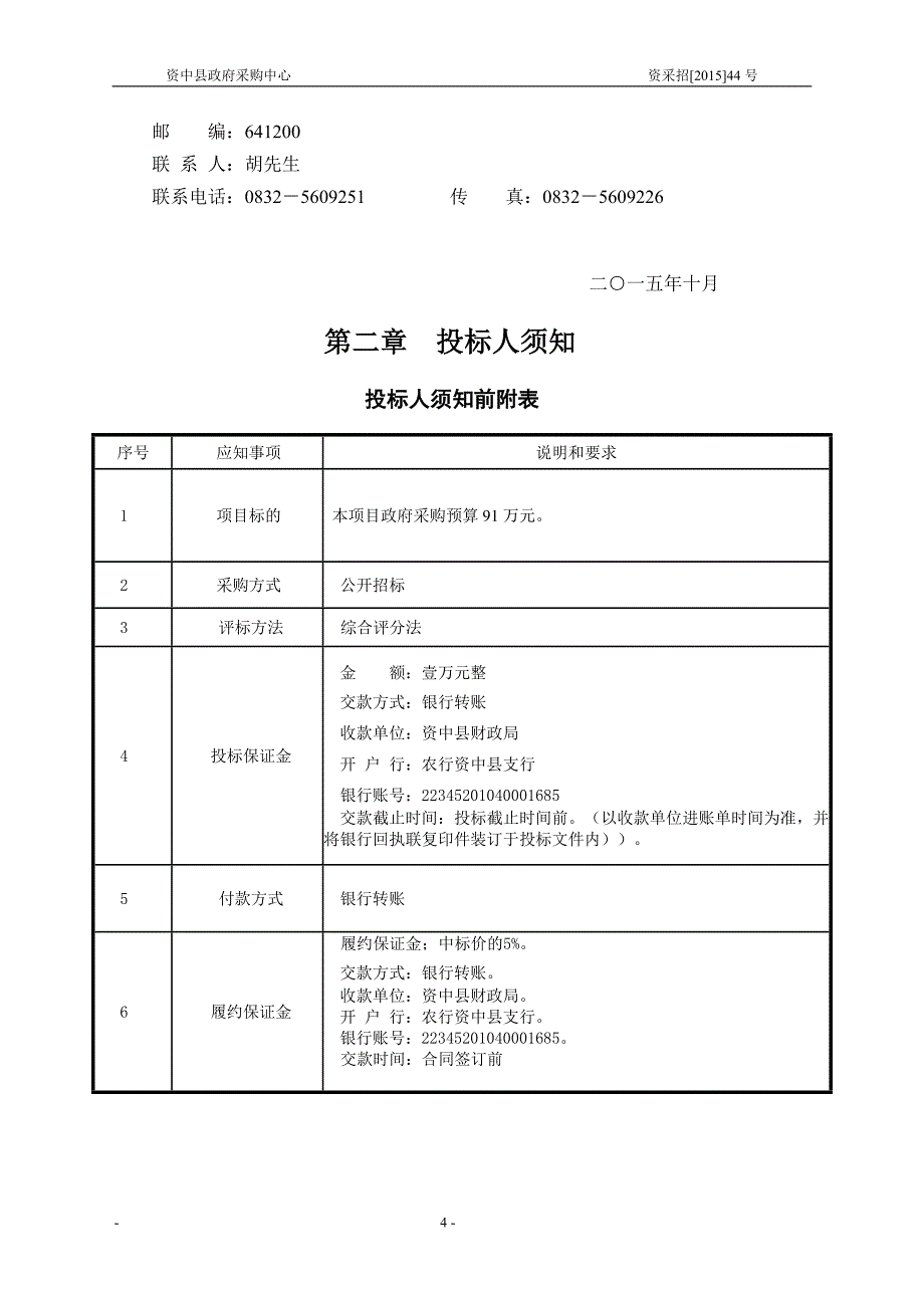 靶场设备及辅助设施采购项目招标文件_第4页