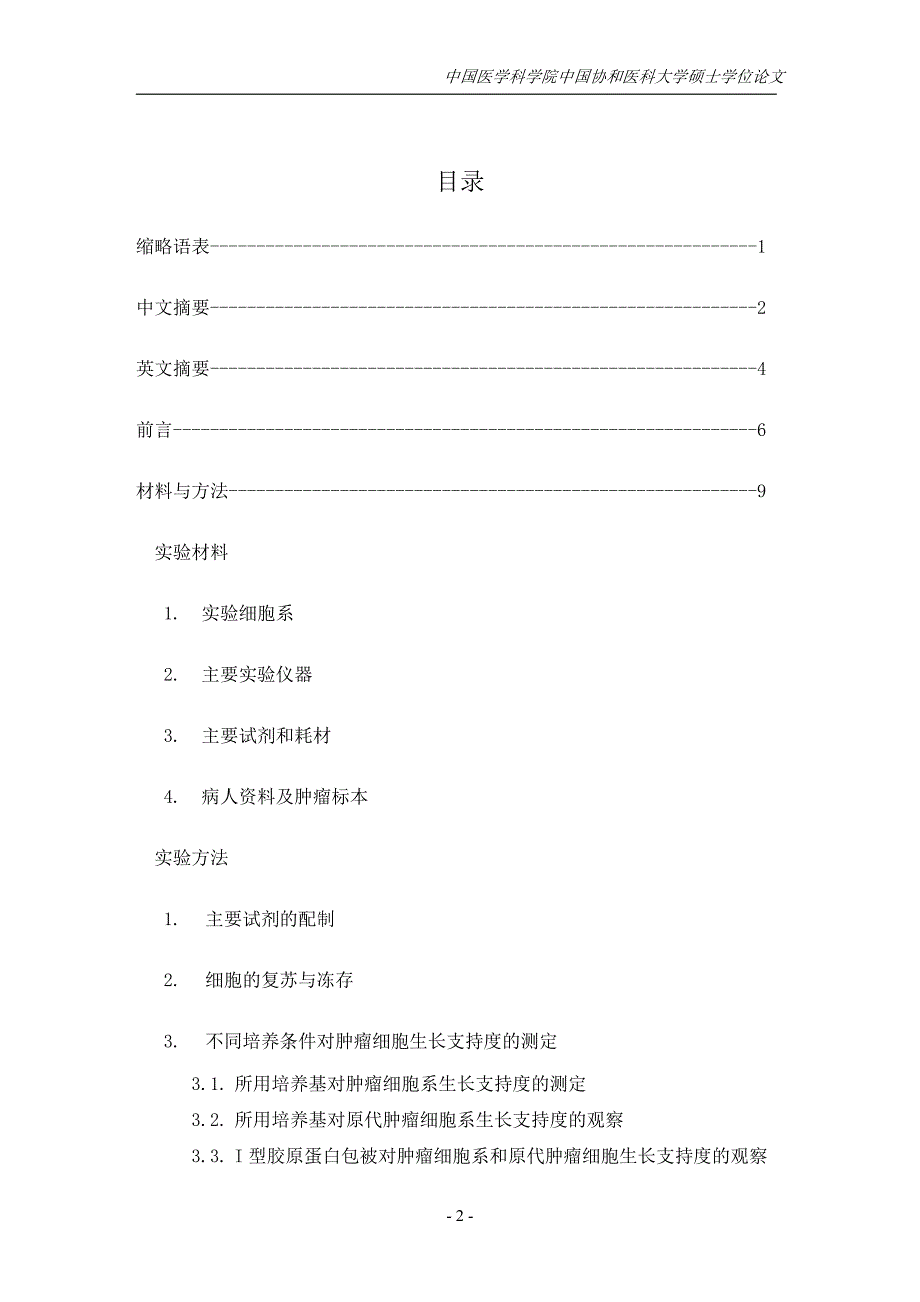 胶滴肿瘤药敏检测技术(CD-DST)的建立及临床应用研究_第2页