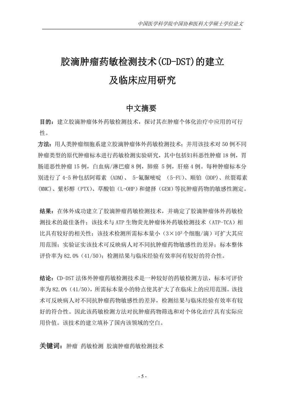 胶滴肿瘤药敏检测技术(CD-DST)的建立及临床应用研究_第5页