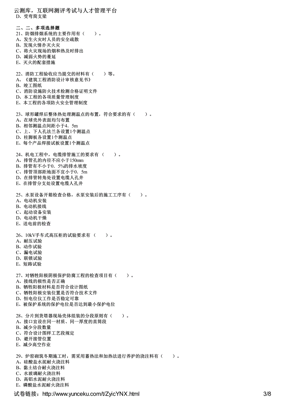 一建造师《机电工程管理与实务》模考冲刺试考生_第3页