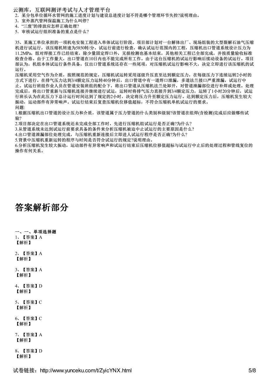 一建造师《机电工程管理与实务》模考冲刺试考生_第5页