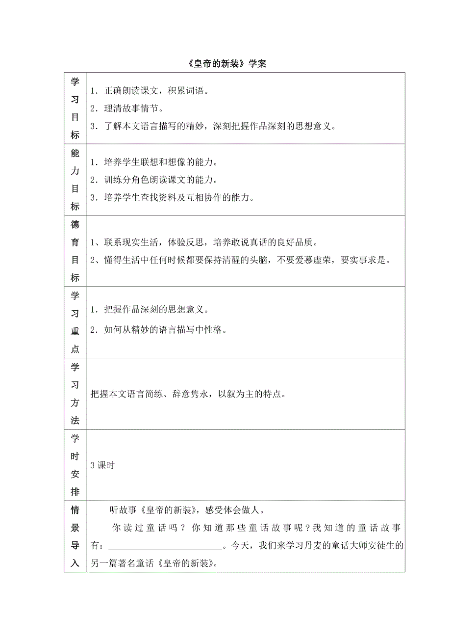 部编版七年级上册语文《皇帝的新装》表格式学案_第1页