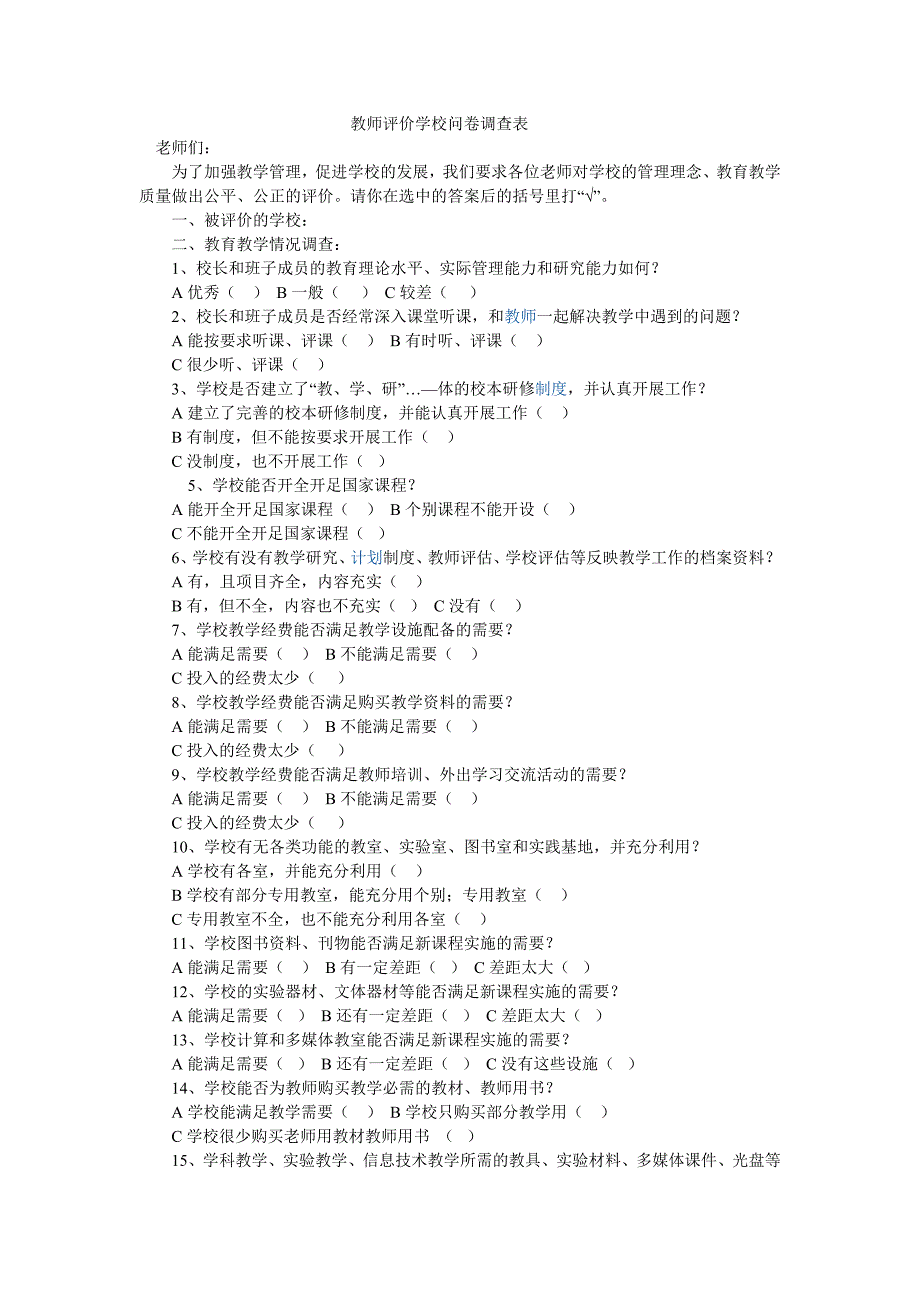 教师评价学校问卷调查表_第1页