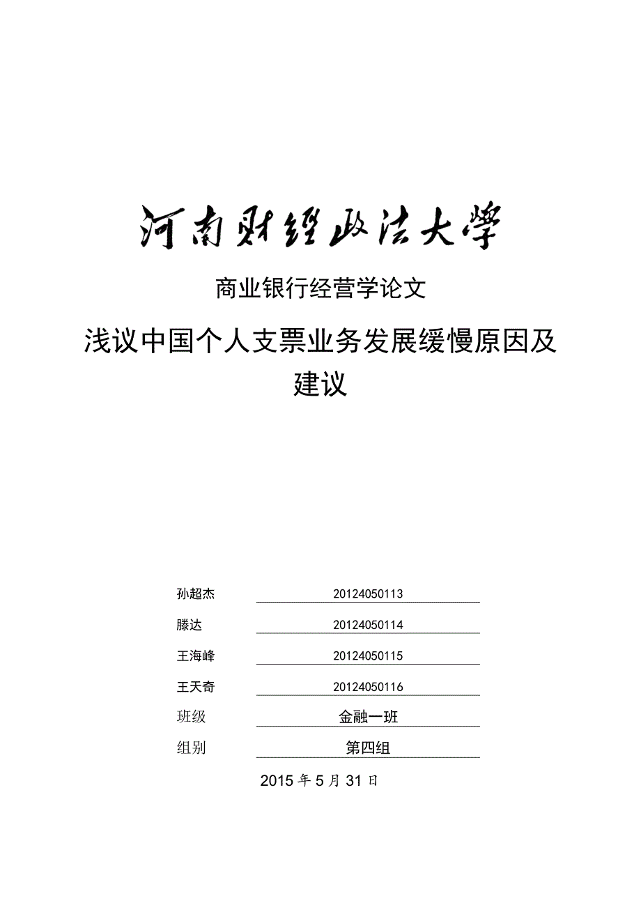 金融一班  第四组  商业银行经营学_第1页