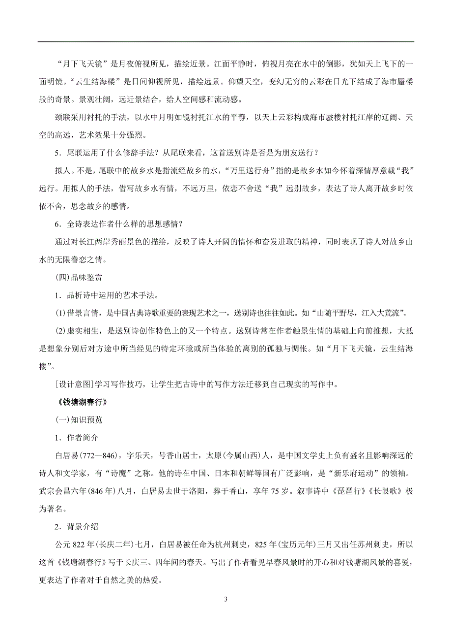 新部编人教版八年级上册语文12.唐诗五首_第2课时_第3页