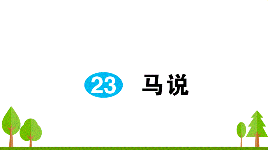 部编版八年级下册语文23 马说_第1页