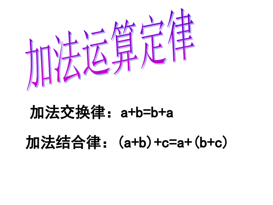 2013北师大版数学四上《整理与复习》(一)ppt课件[66]_第2页