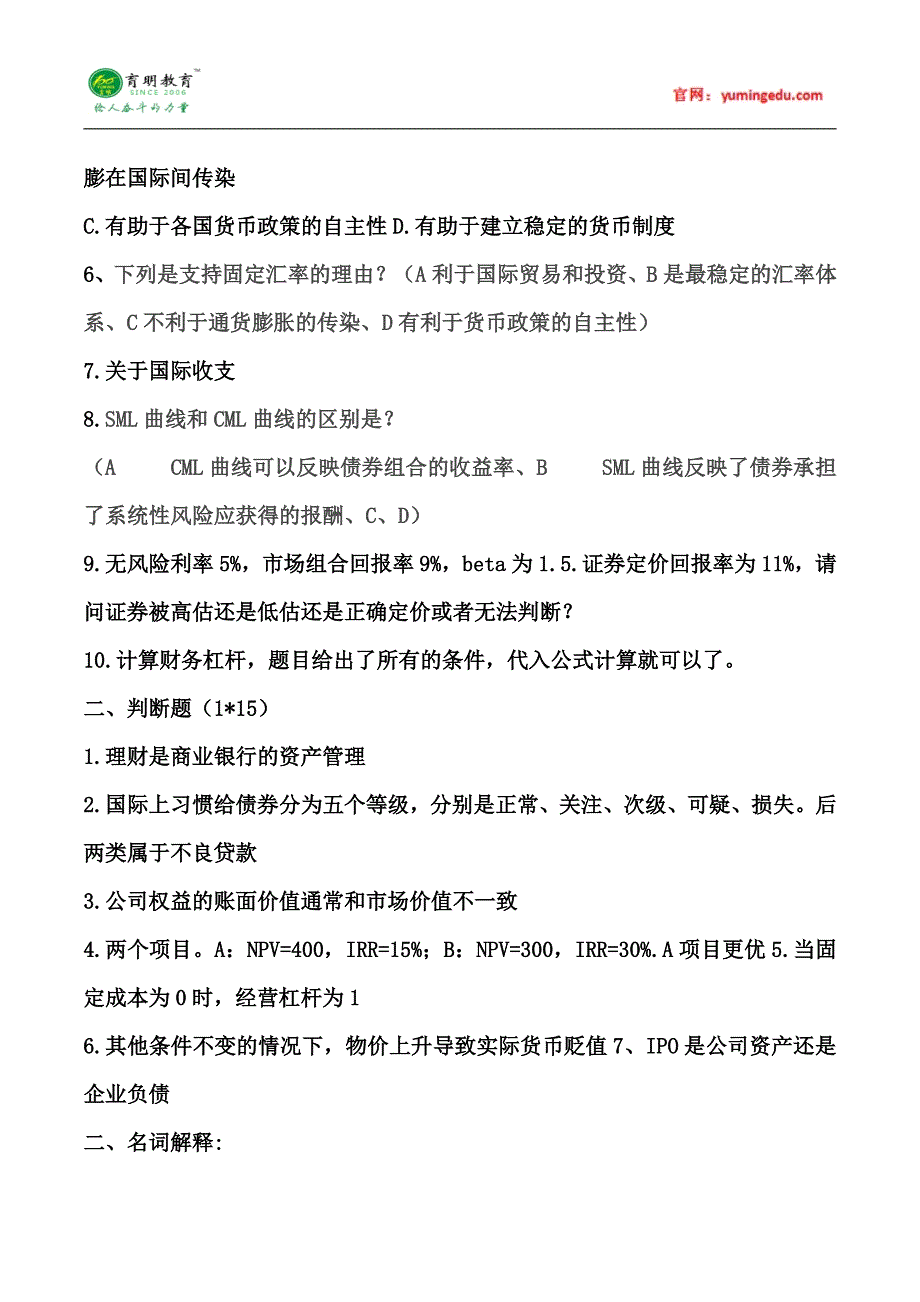 2015年贸大金融硕士考研真题经验大放送 (47)_第3页