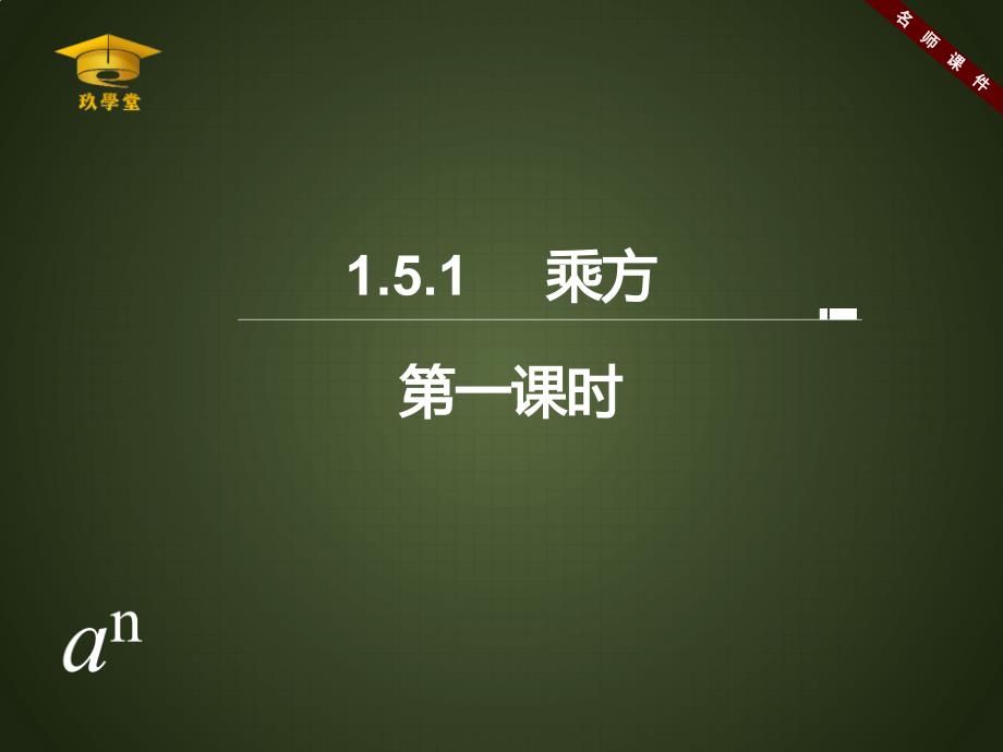 人教版七年级上册数学《乘方（1）》课件_第1页