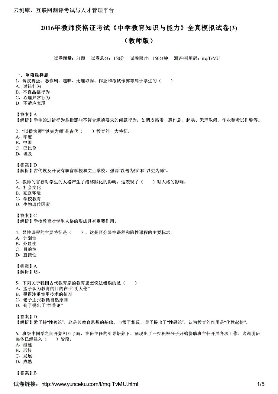 2016年教师资格证考试《中学教育知识与能力》全真模拟试卷(3)(教师版)_第1页