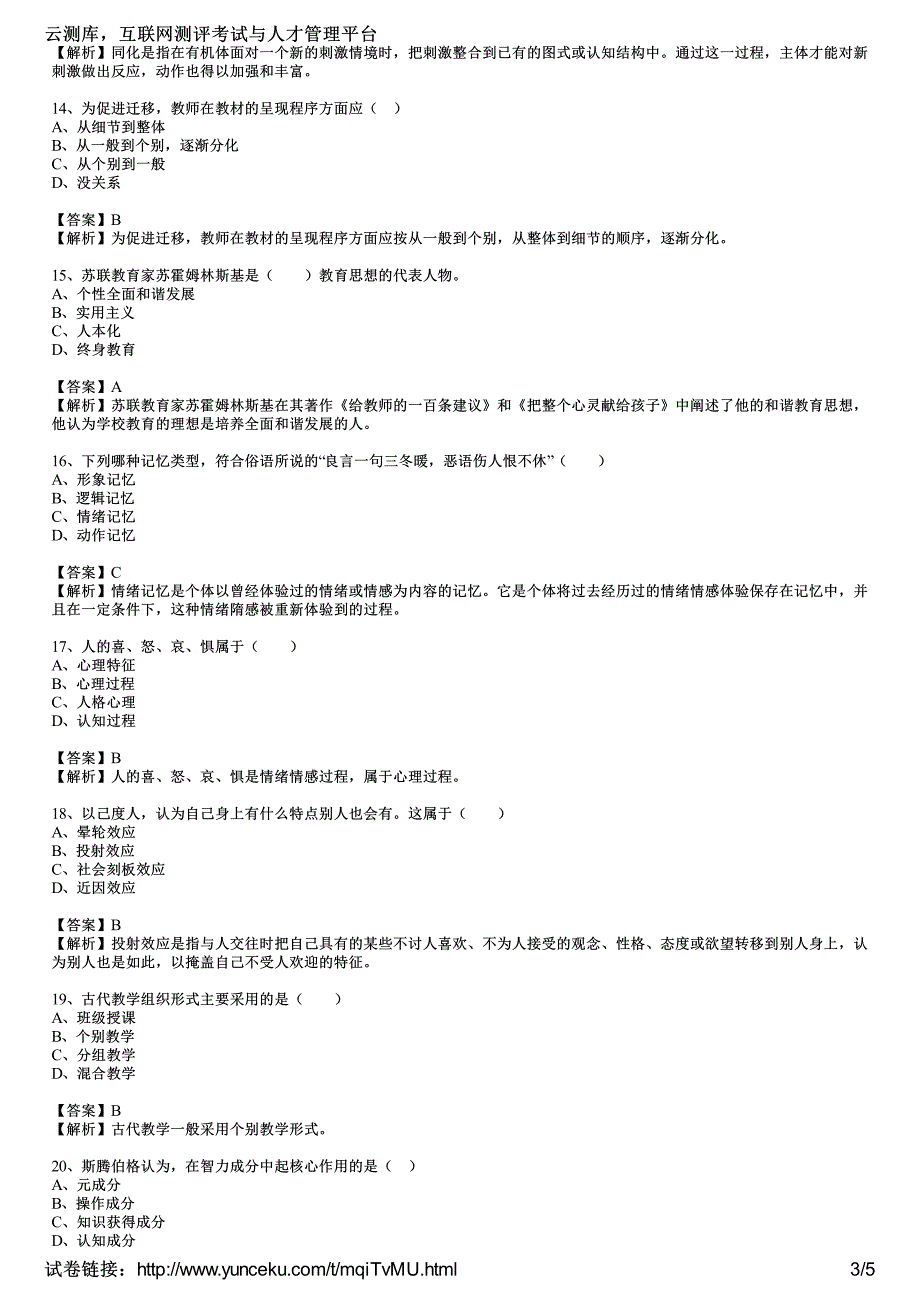 2016年教师资格证考试《中学教育知识与能力》全真模拟试卷(3)(教师版)_第3页