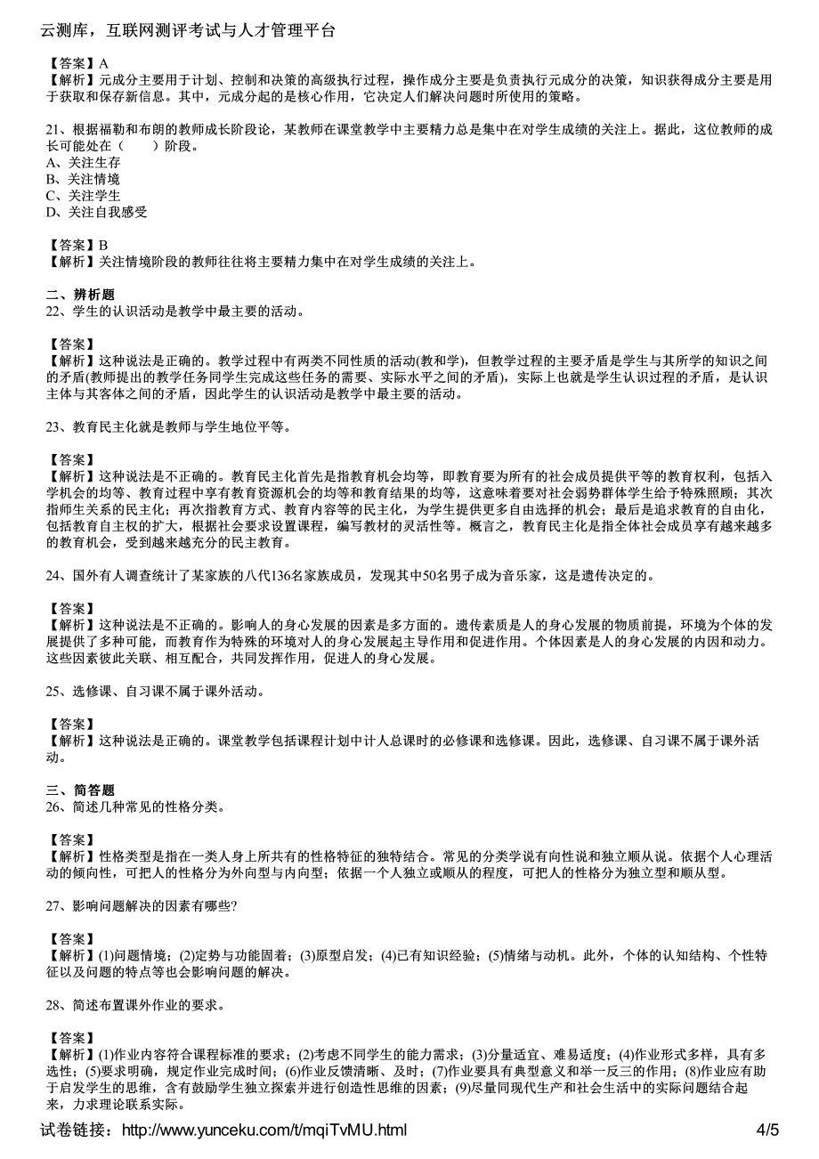 2016年教师资格证考试《中学教育知识与能力》全真模拟试卷(3)(教师版)_第4页