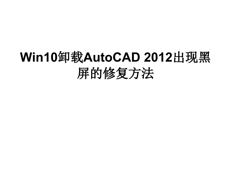 Win卸载AutoCAD出现黑屏的修复方法_第1页