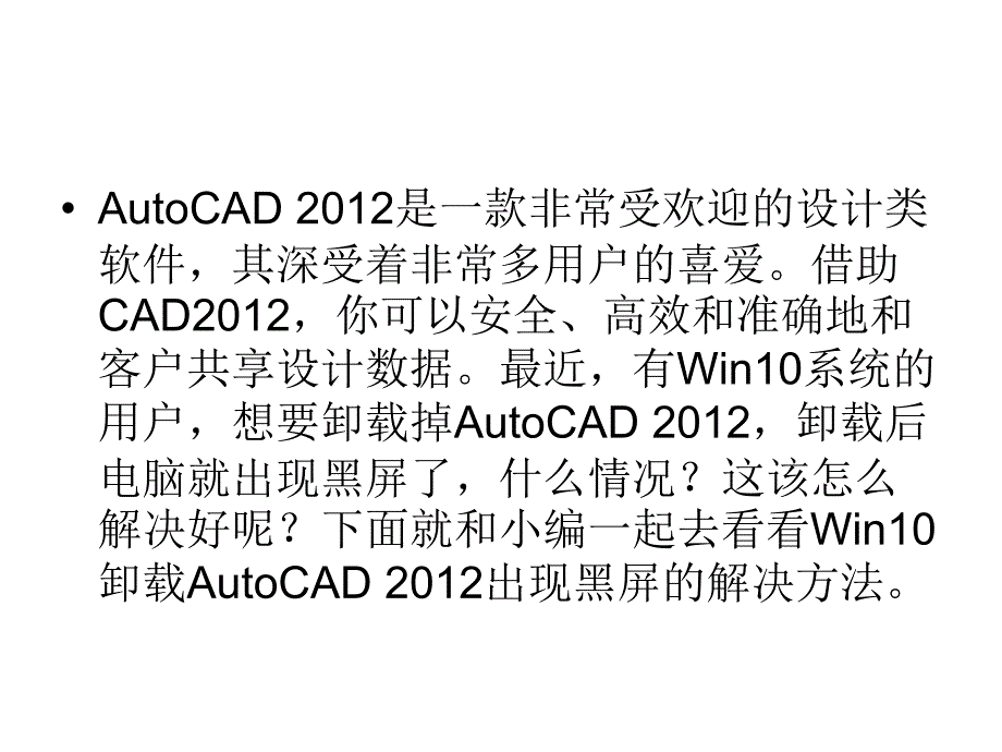 Win卸载AutoCAD出现黑屏的修复方法_第2页
