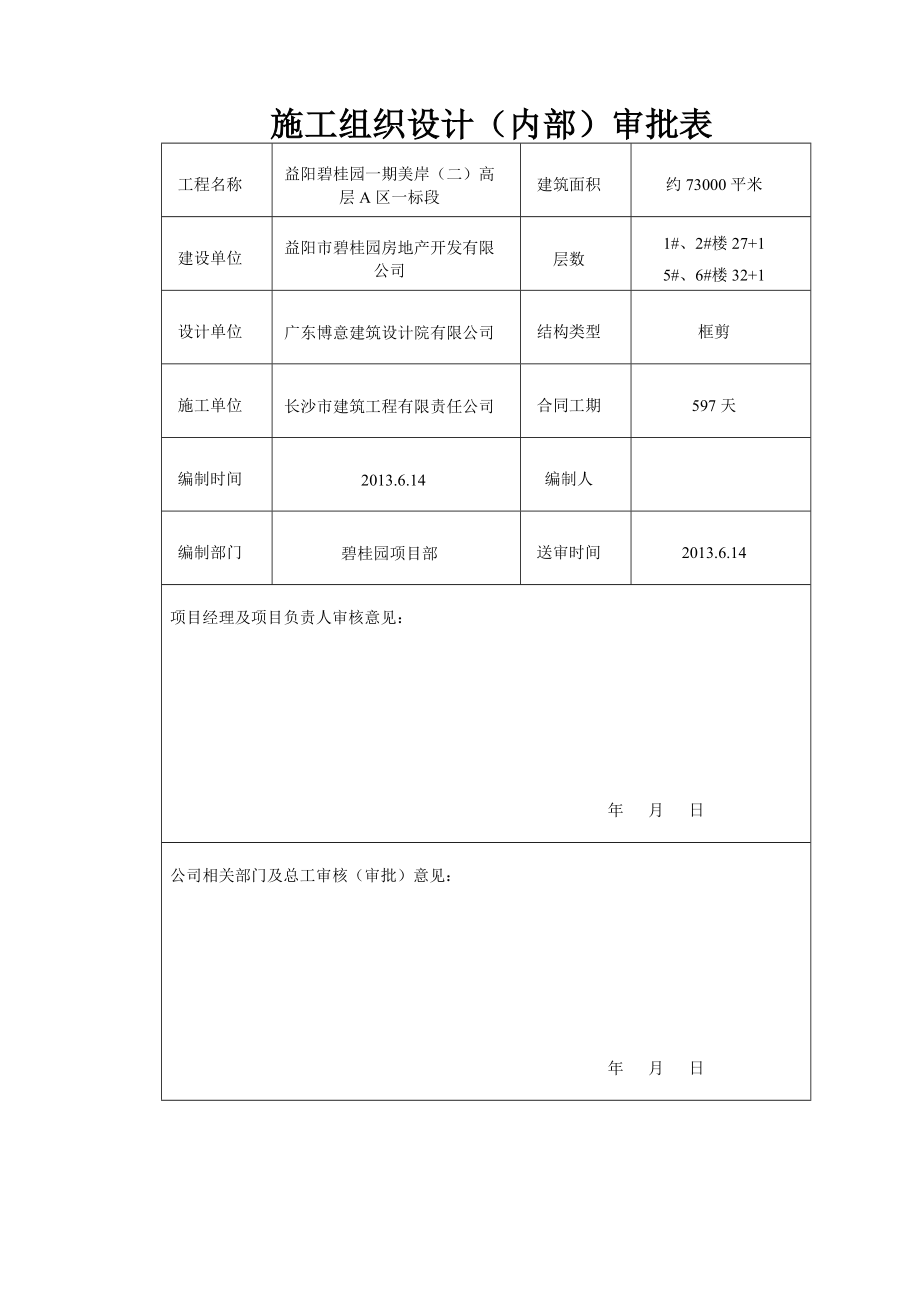 益阳碧桂园一期美岸（二）高_层A区一标段施工组织设计_第1页