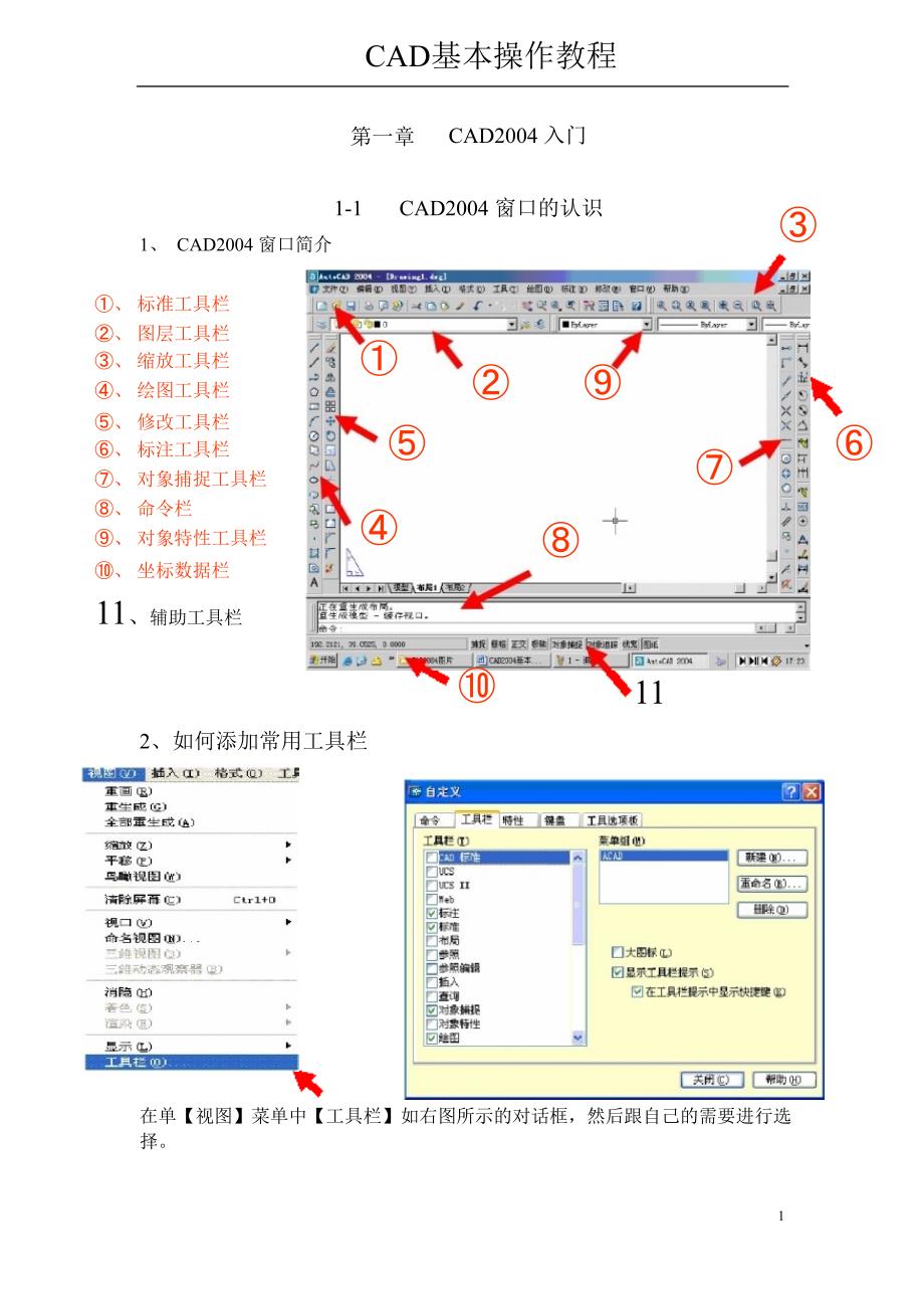 CAD基本操作教程_第1页