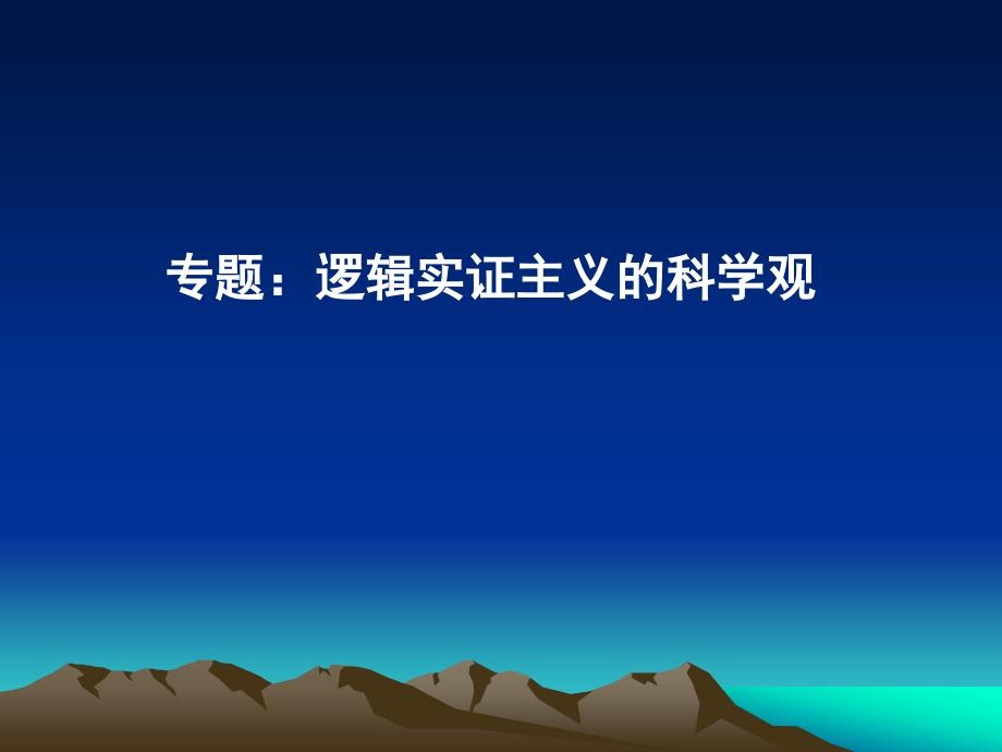 专题：逻辑实证主义的科学观_第1页