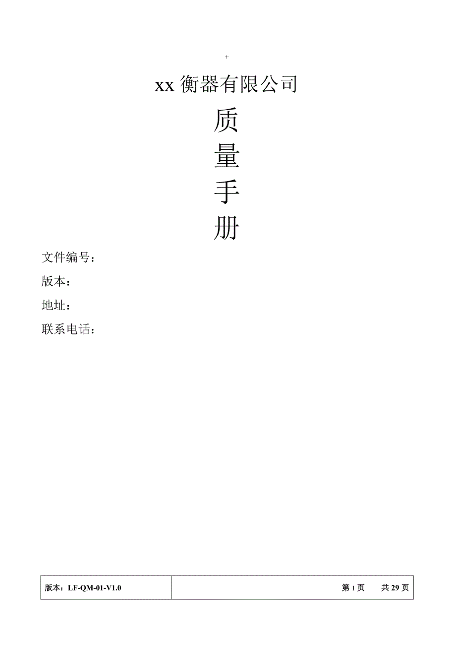 电子称公司质量手册_第1页