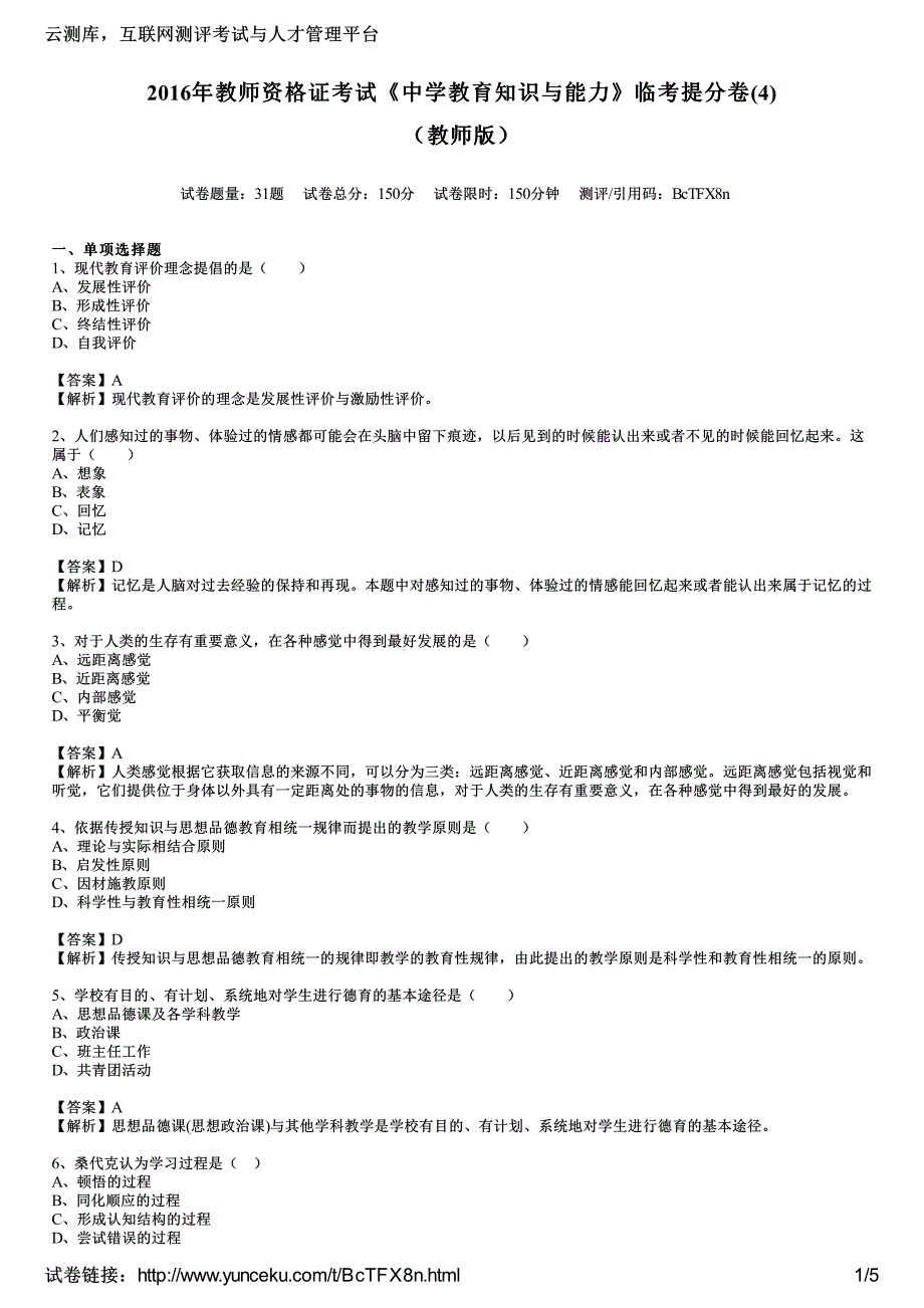 2016年教师资格证考试《中学教育知识与能力》临考提分卷(4)(教师版)_第1页