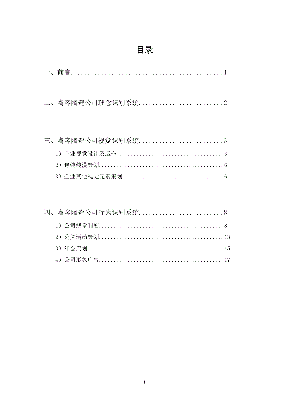 陶客陶瓷有限公司策划书_第2页