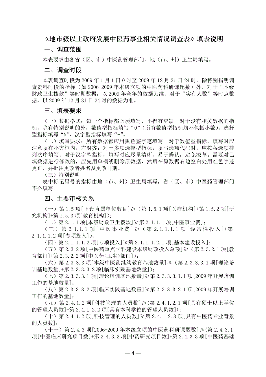 江西省发展中医药事业相关情况调查表_第4页