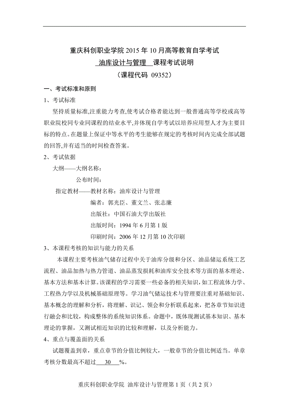 重庆科创职业学院(油库设计与管理)2015年10月高等教育自学考试_第1页