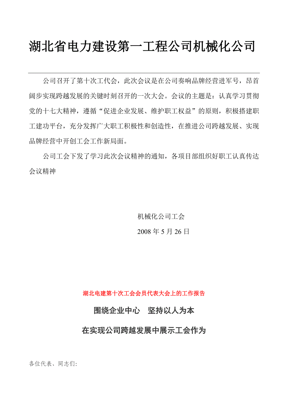 湖北省电力建设第一工程公司机械公司_第1页