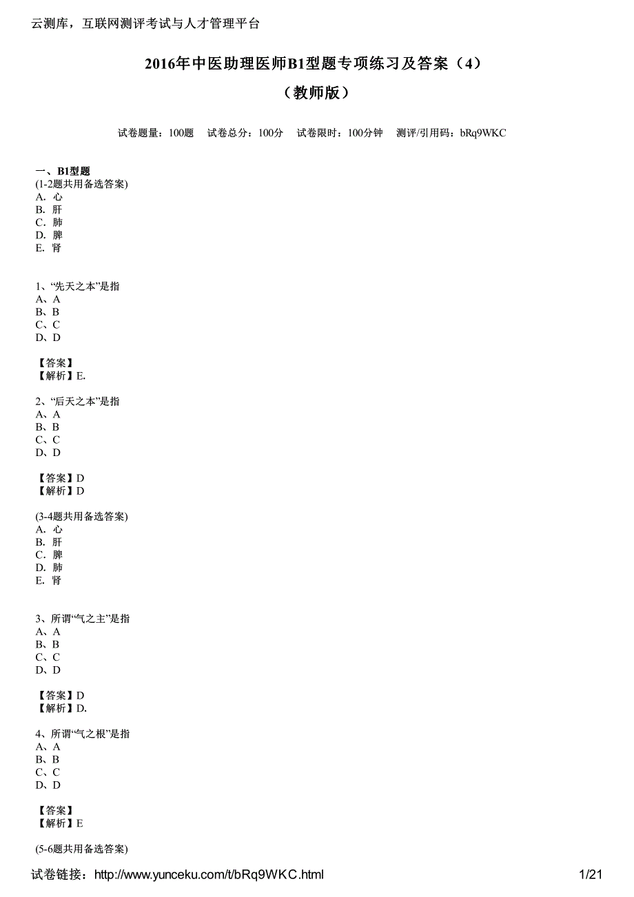 2016年中医助理医师B1型题专项练习及答案(4)(教师版)_第1页