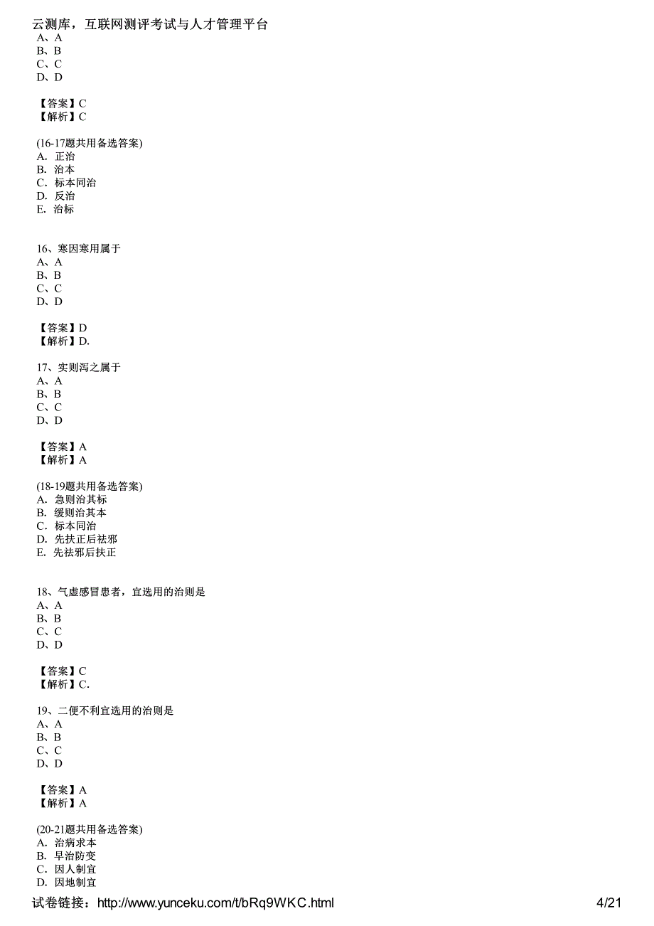 2016年中医助理医师B1型题专项练习及答案(4)(教师版)_第4页