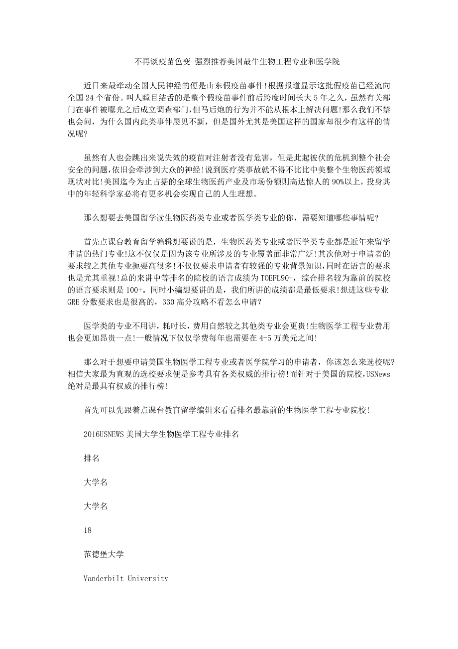 不再谈疫苗色变 强烈推荐美国最牛生物工程专业和医学院_第1页