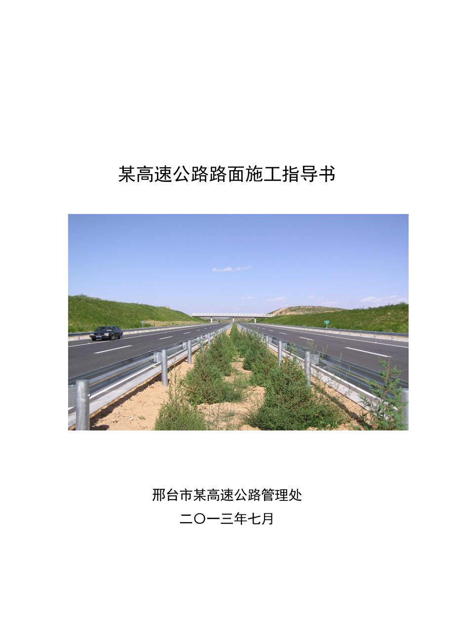 高速公路路面施工指导书_第1页