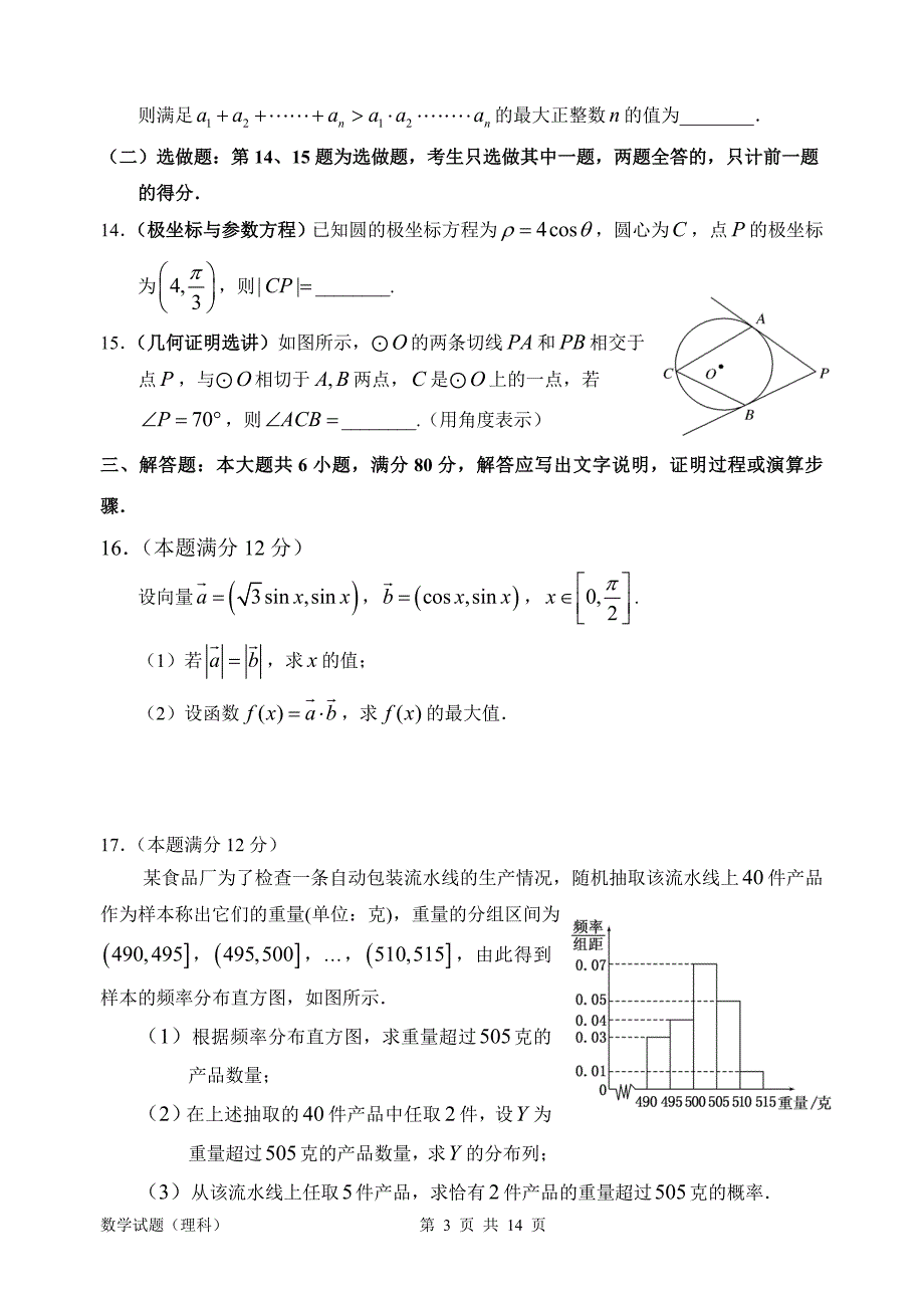 惠州市2015届高三第二次调研考试数学(理科)试题及参考答案_第3页