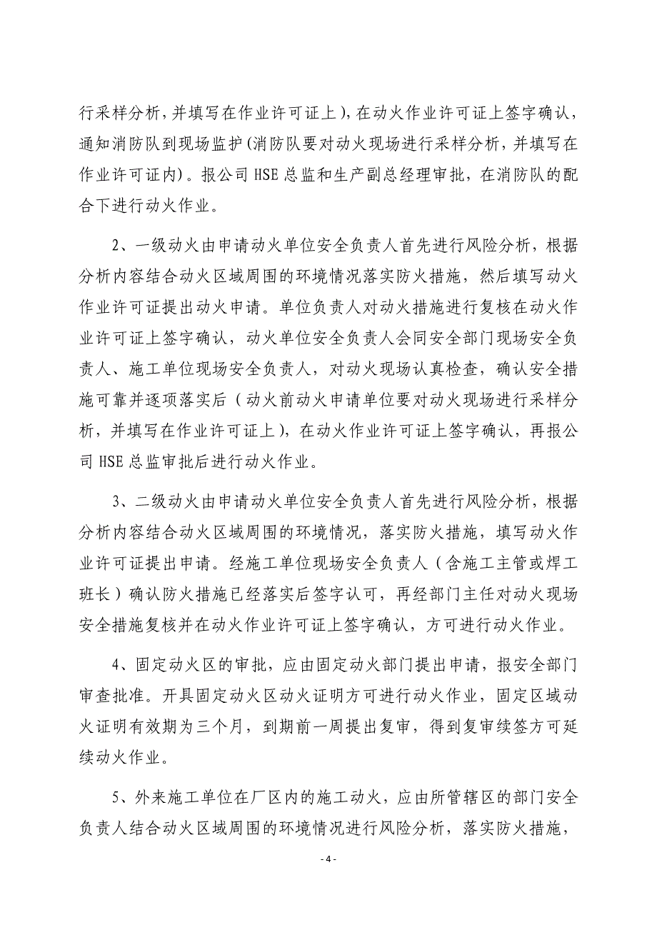 石化有限责任公司动火作业管理实施细则_第4页