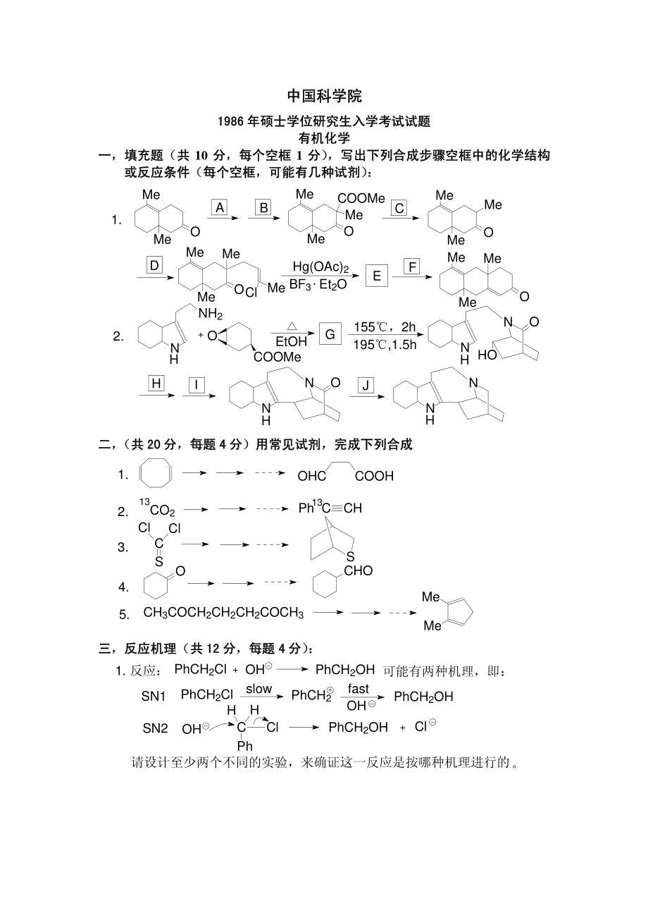中科院86-07年有机试题及答案_第1页
