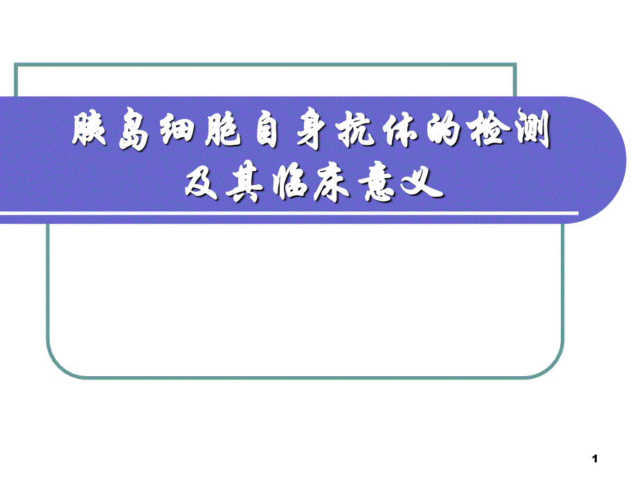 胰岛自身抗体的评价及其临床意义_第1页