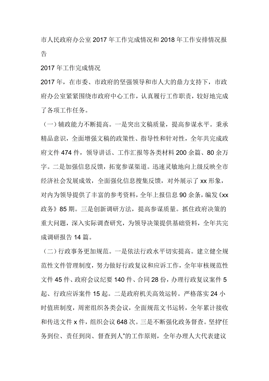 市人民政府办公室2017年工作完成情况和2018年工作安排情况报告_第1页