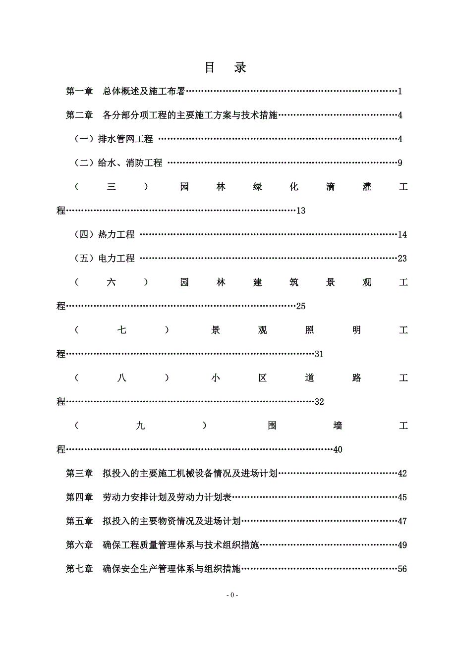 小区景观、绿化、道排、电信、监控、给排水、消防及电气工程综合施工组织设计_第1页