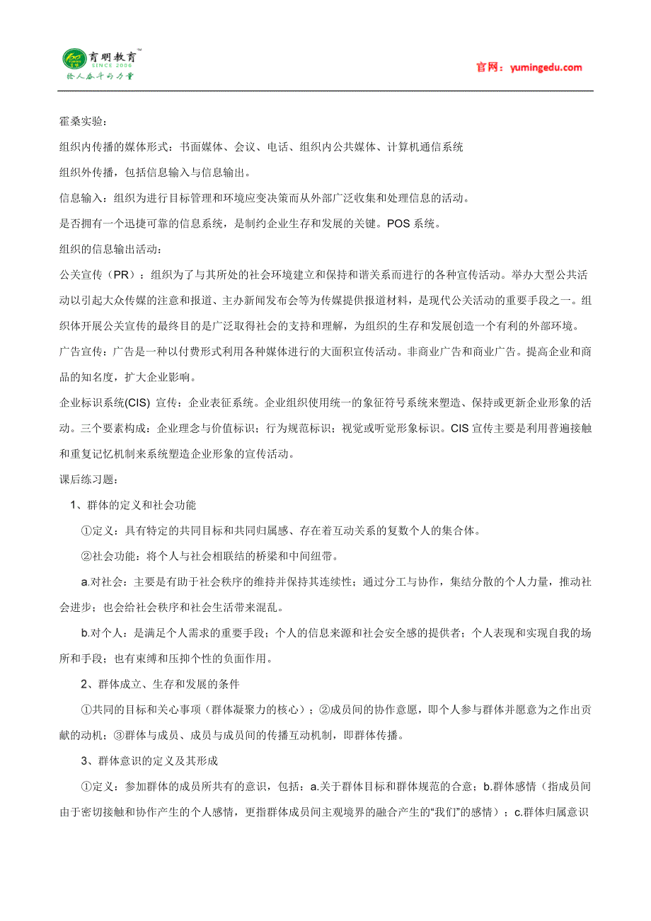 中山大学新闻传播学(郭庆光版传播学教程)考研笔记(十一)、考研参考书及复试线、考研复习规划_第2页