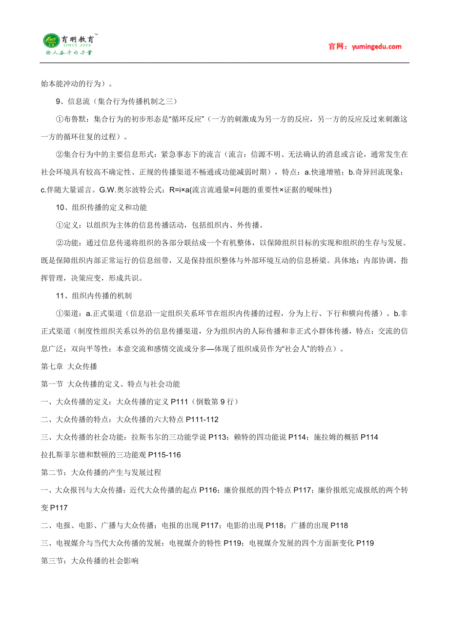 中山大学新闻传播学(郭庆光版传播学教程)考研笔记(十一)、考研参考书及复试线、考研复习规划_第4页