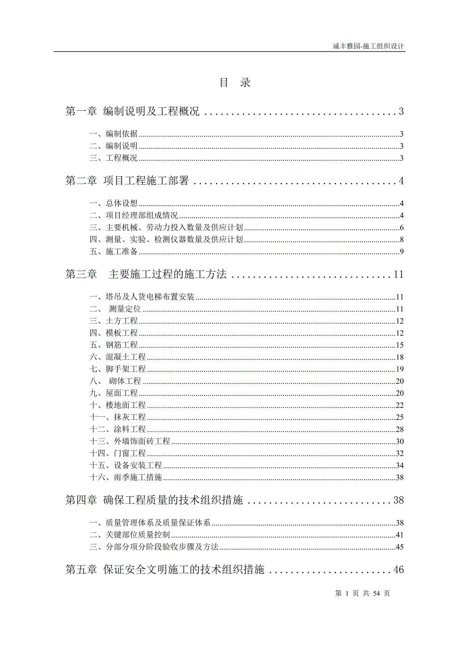 预应力混凝土管桩基础+混凝土框架+剪力墙结构商业楼及住宅楼施工组织设计_第1页