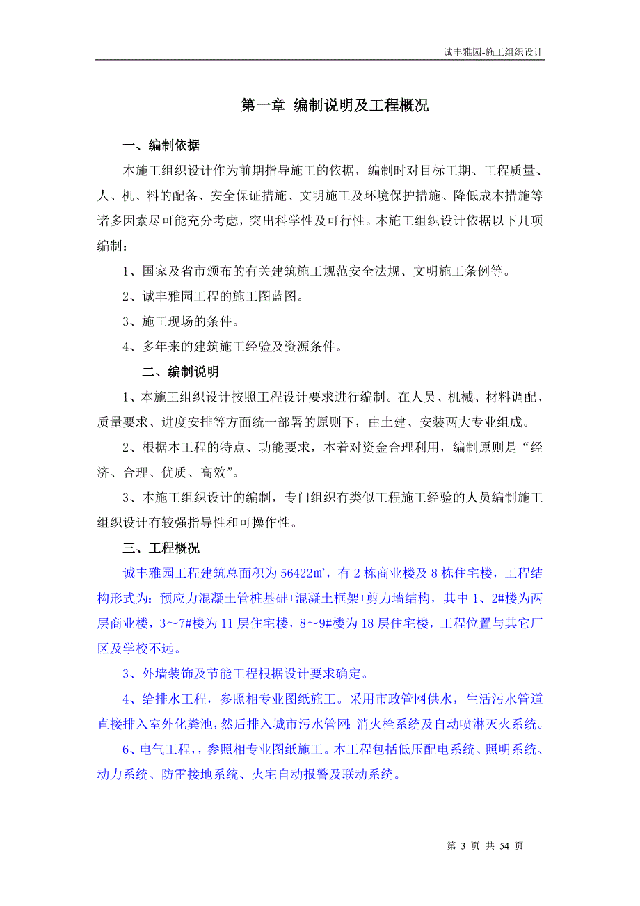 预应力混凝土管桩基础+混凝土框架+剪力墙结构商业楼及住宅楼施工组织设计_第3页