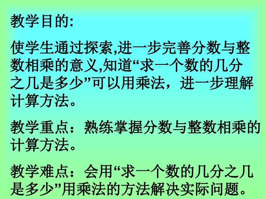 《求一个数的几分之几是多少》(一)苏教版六年级上_第2页