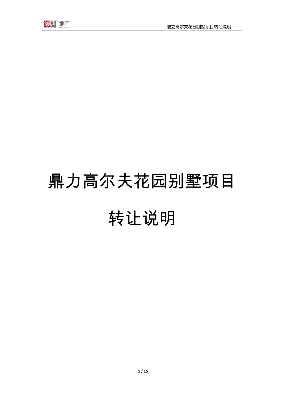 鼎立高尔夫花园别墅项目转让说明_第1页