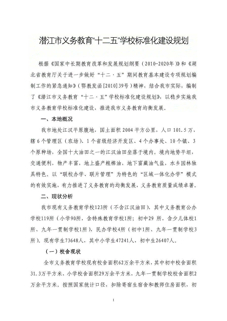 潜江市义务教育规划(9-30)(1)_第1页