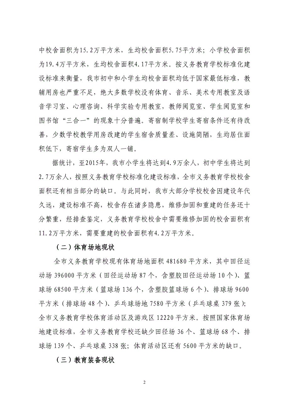 潜江市义务教育规划(9-30)(1)_第2页