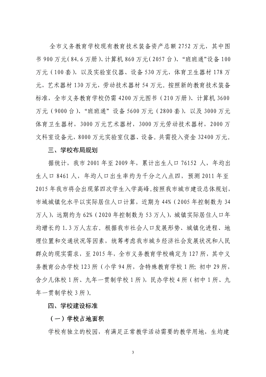 潜江市义务教育规划(9-30)(1)_第3页