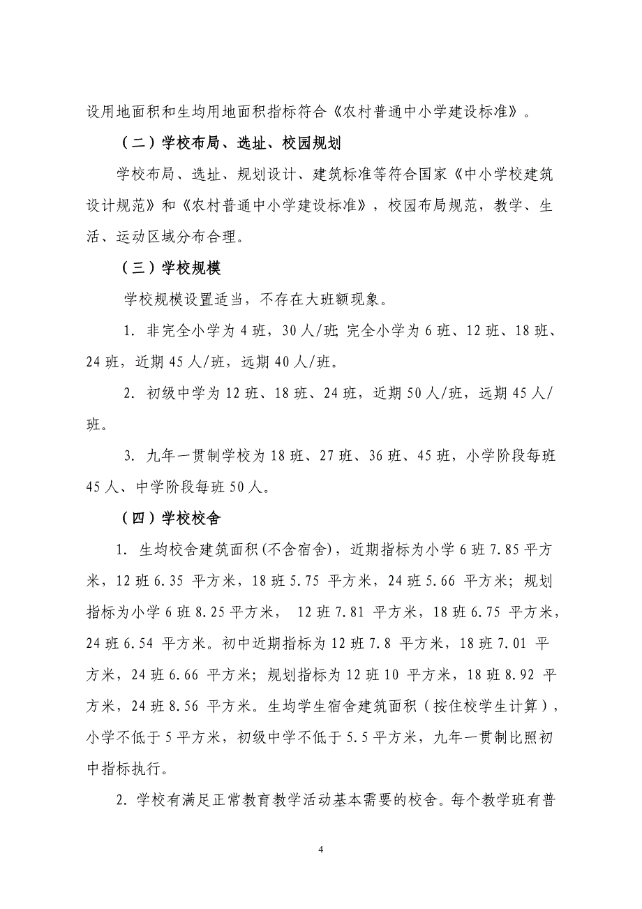 潜江市义务教育规划(9-30)(1)_第4页