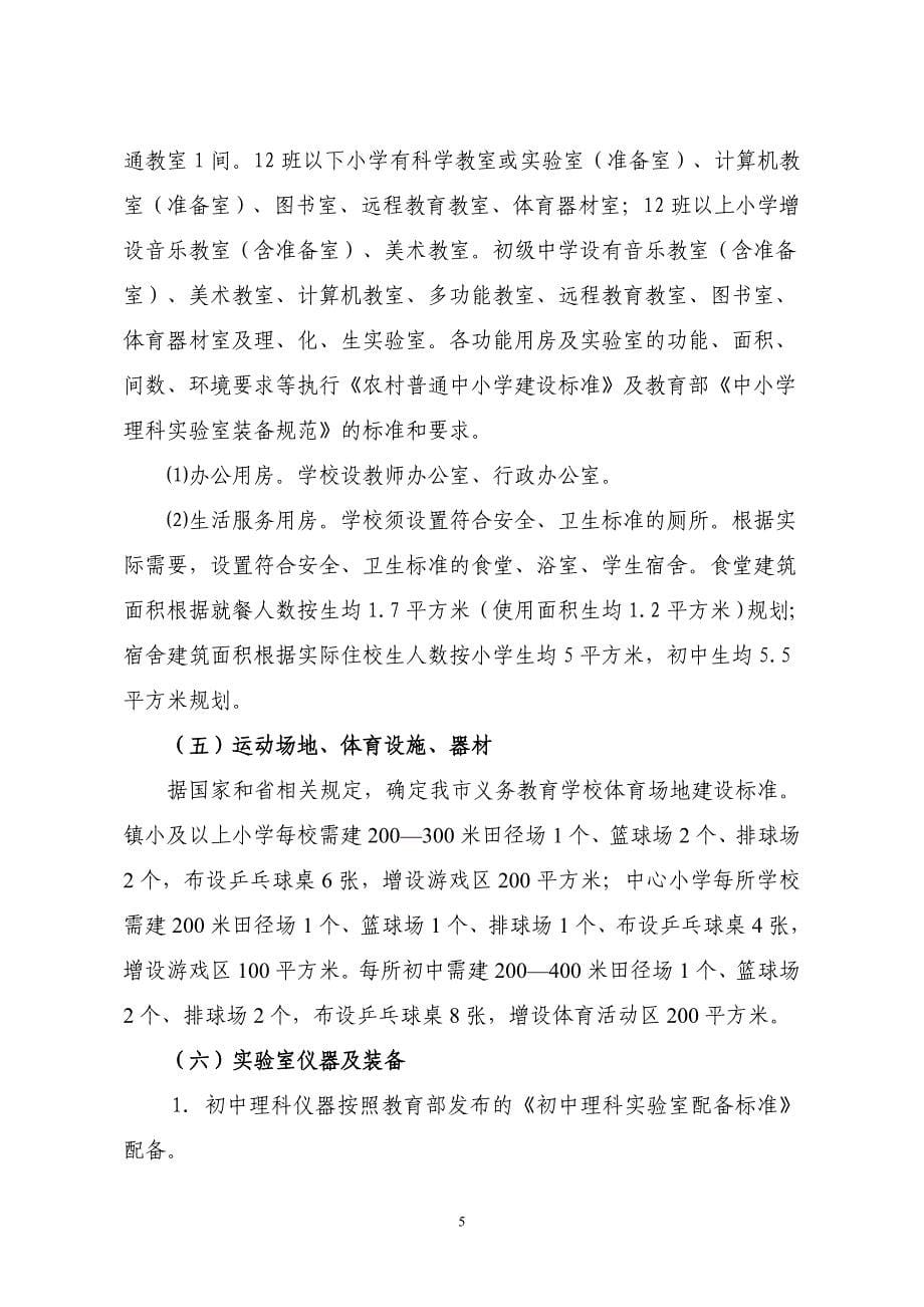 潜江市义务教育规划(9-30)(1)_第5页